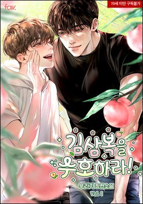 [BL] 김삼복을 수호하라!