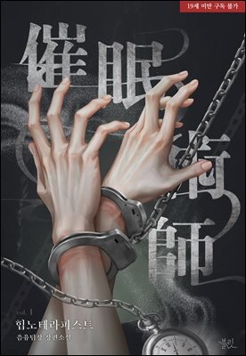 [BL] 힙노테라피스트 (hypnotherapist)