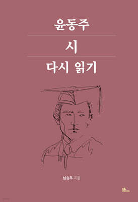 윤동주 시 다시 읽기 