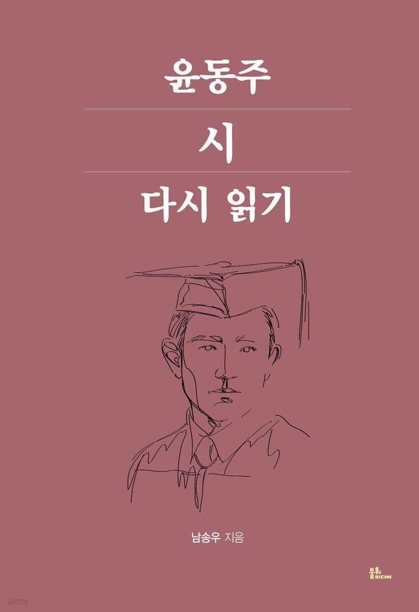 윤동주 시 다시 읽기