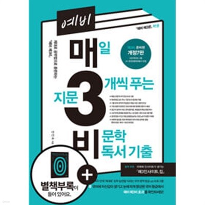 예비 매3비, 매일 지문 3개씩 푸는 비문학 독서 기출 (개정7판) ★부록 없음★ 