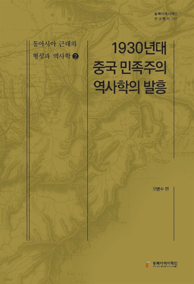 1930년대 중국 민족주의 역사학의 발흥