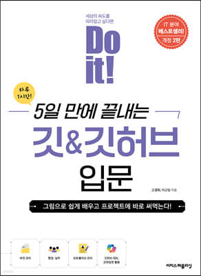 Do it! 5일 만에 끝내는 깃&깃허브 입문