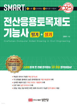 2025스마트 전산응용토목제도기능사 필기+실기