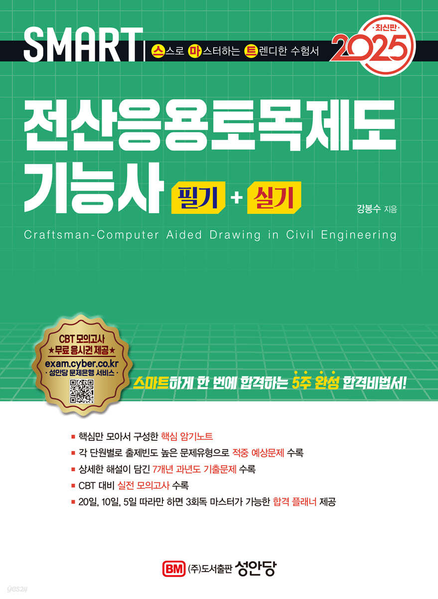 2025스마트 전산응용토목제도기능사 필기+실기