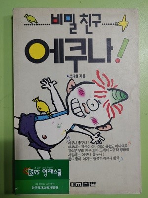 1990년 비밀친구 에쿠나