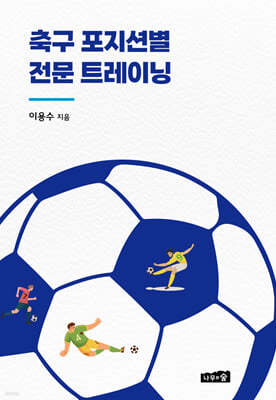 축구 포지션별 전문 트레이닝