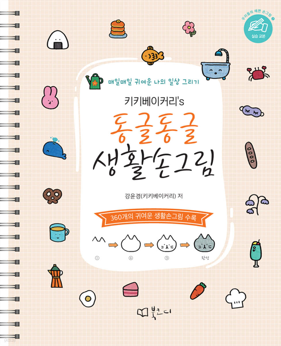 키키베이커리’s 동글동글 생활손그림
