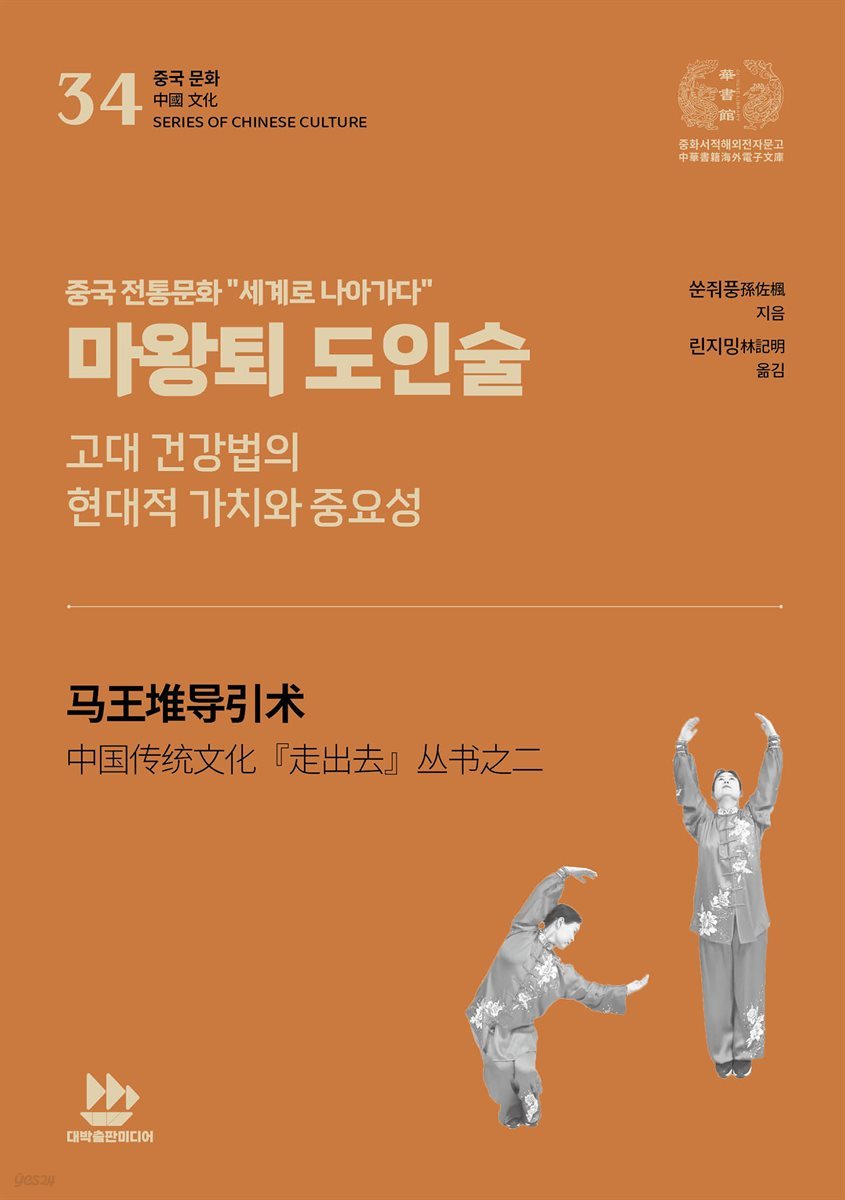 마왕퇴 도인술(고대 건강법의 현대적 가치와 중요성)