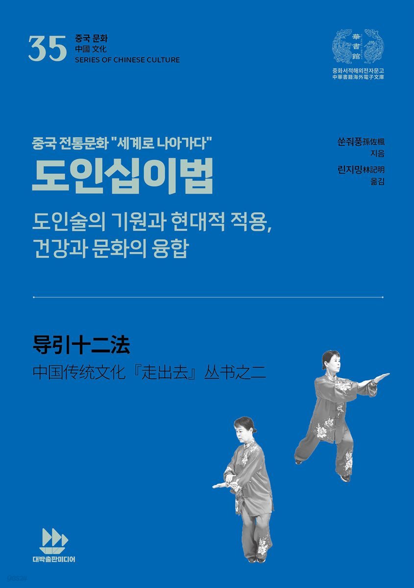 도인십이법(도인술의 기원과 현대적 적용, 건강과 문화의 융합)