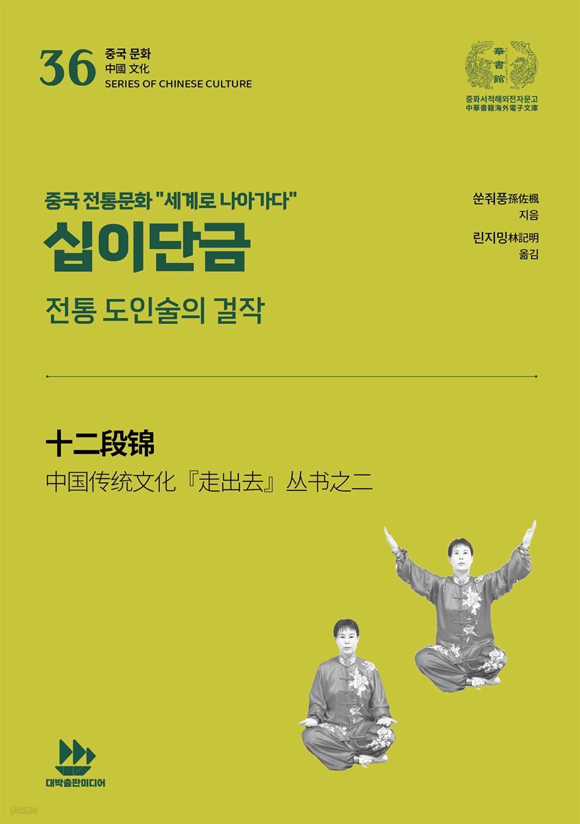 십이단금(전통 도인술의 걸작)