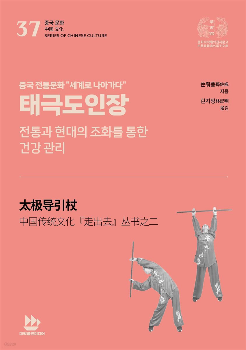 태극도인장(전통과 현대의 조화를 통한 건강 관리)