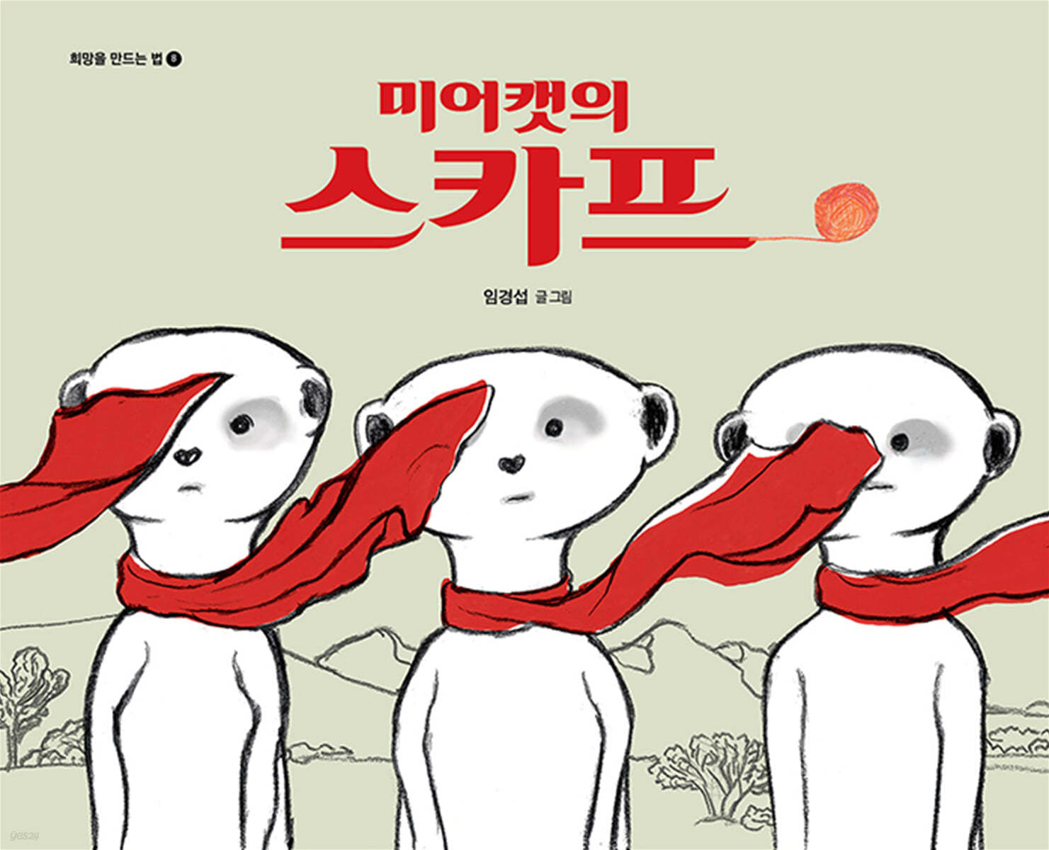 미어캣의 스카프