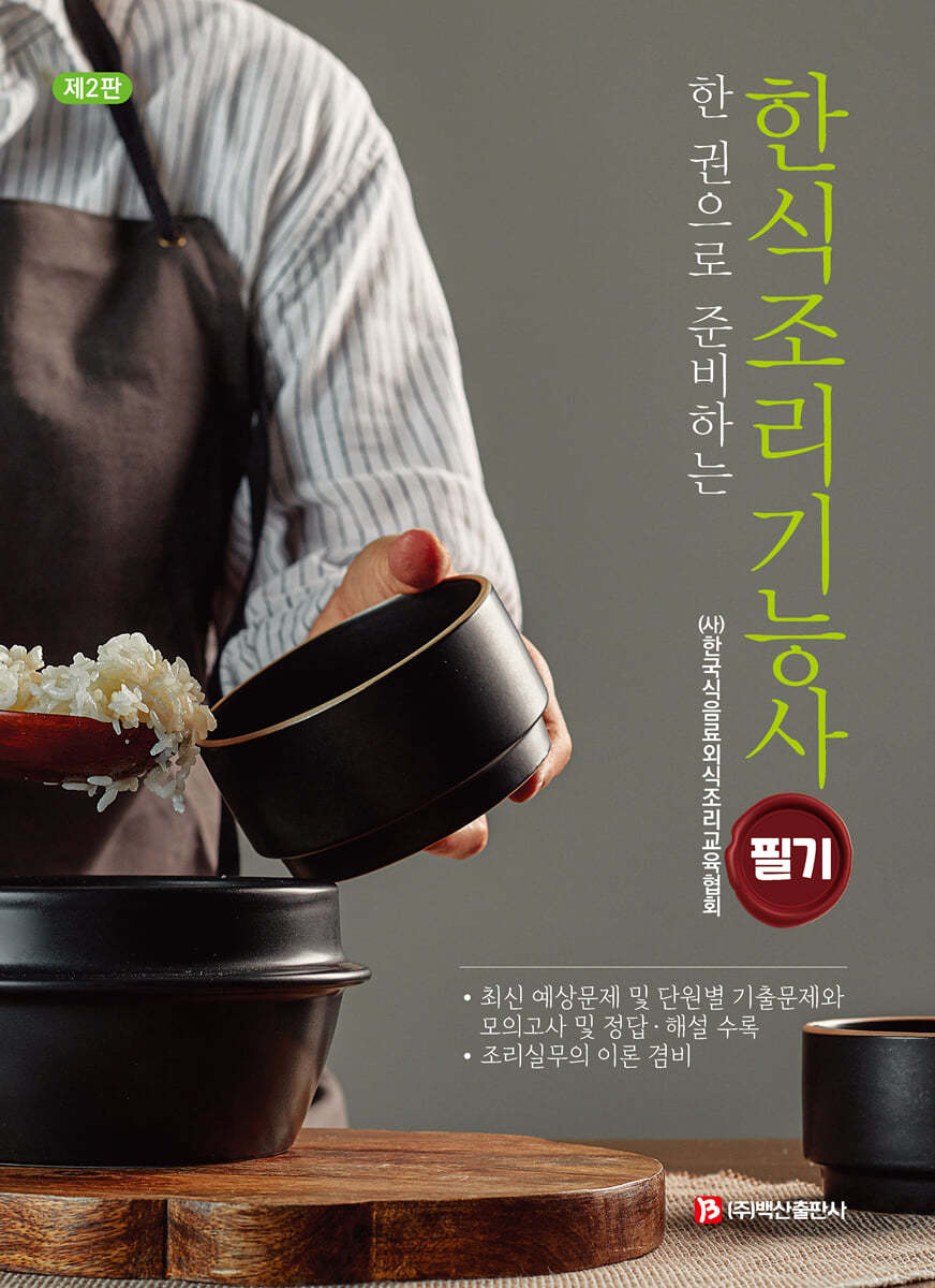 한식조리기능사 필기