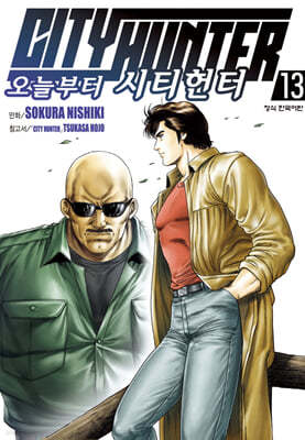 오늘부터 CITY HUNTER 시티헌터 13