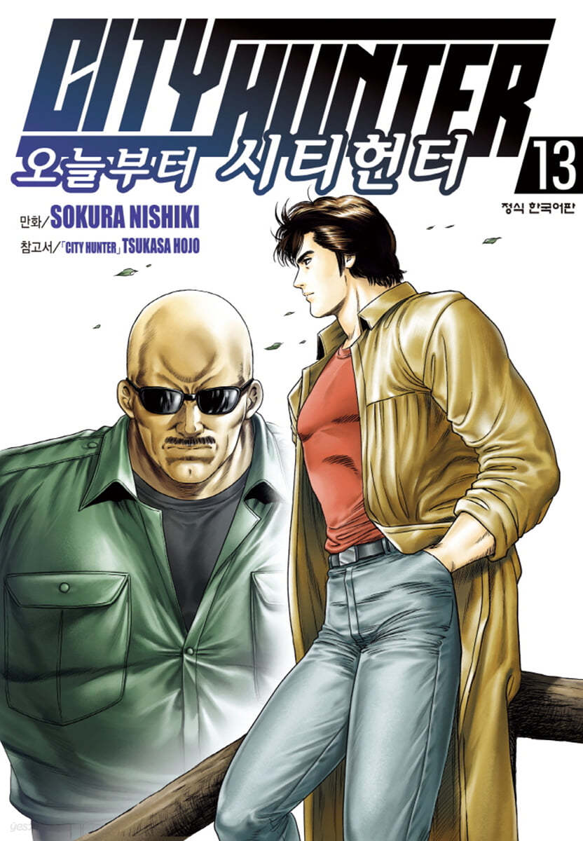 오늘부터 CITY HUNTER 시티헌터 13