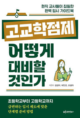 고교학점제, 어떻게 대비할 것인가