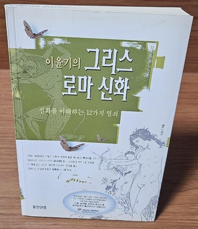 이윤기의 그리스로마신화