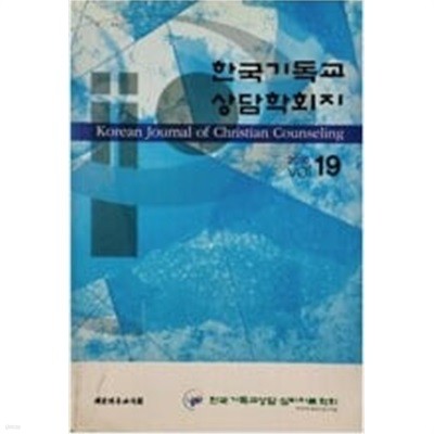 한국기독교 상담학회지 <2010년 VOL 19>