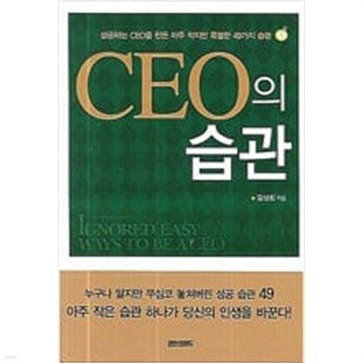 성공하는 CEO의 습관 (보급판 문고본, 4800원)