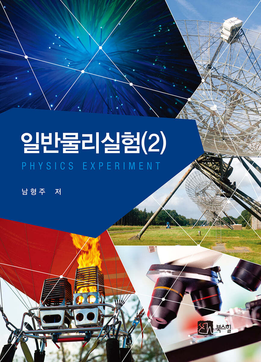 일반물리실험 2