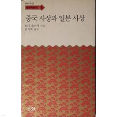 중국 사상과 일본 사상[초판]