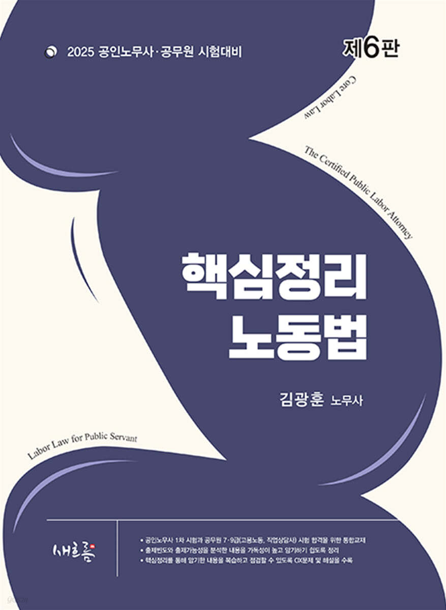 2025 핵심정리 노동법