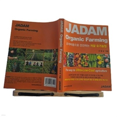 JADAN ORGANIC FARMING:초저용비용으로 전진하는 자닮 유기농업 The way to Ultra-Low- Cost Agriclture(4판개정판1쇄/실사진/책소개 참조)