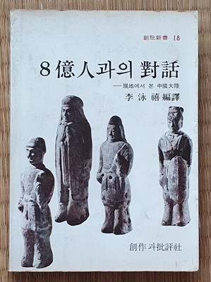 8억인과의 대화 -현지에서 본 중국대륙