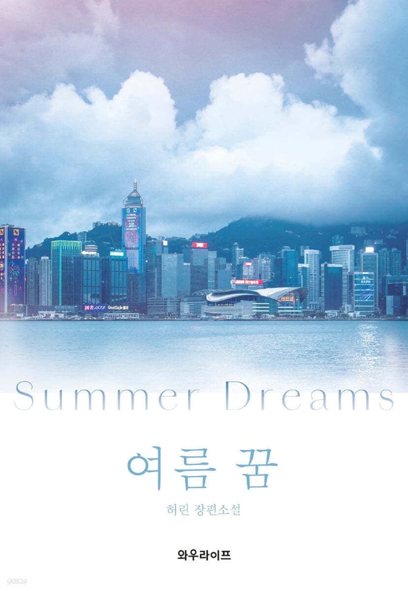 여름 꿈