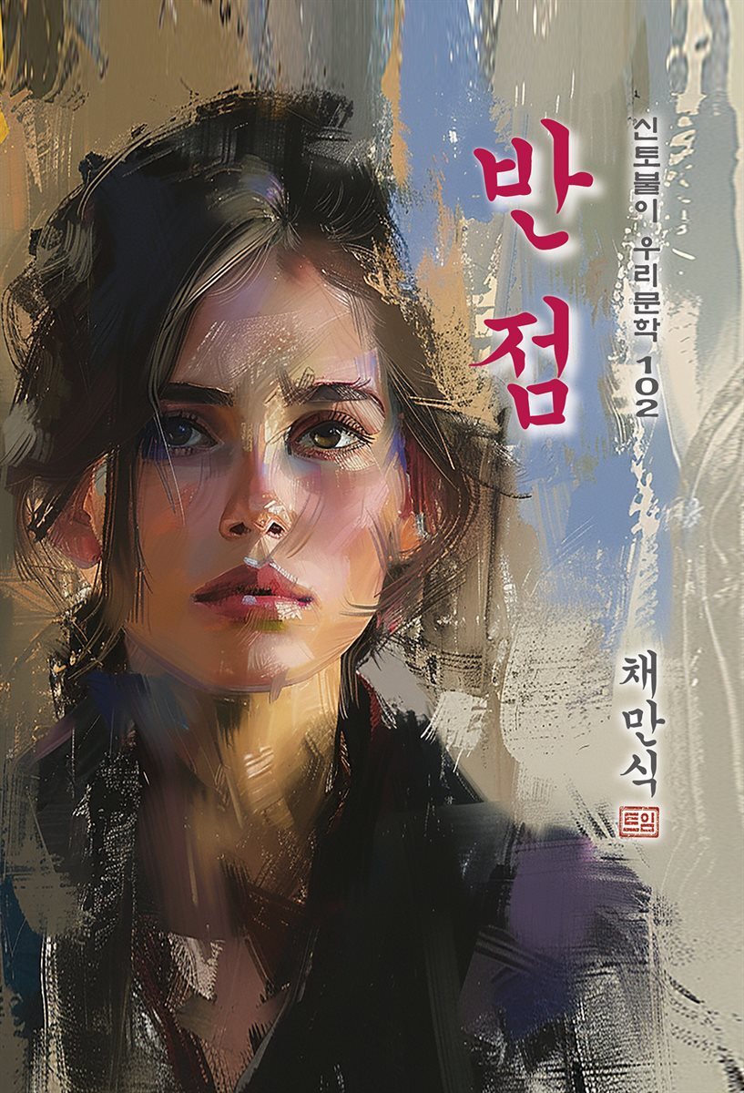 [전자책] 반점(斑點) - 채만식 [신토불이 우리문학 102] - 예스24 [전자책]반점(斑點) - 채만식 [신토불이 우리문학 102] - 예스24