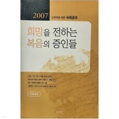 희망을 전하는 복음의 증인들 - 교회력에 따른 2007 속회공과