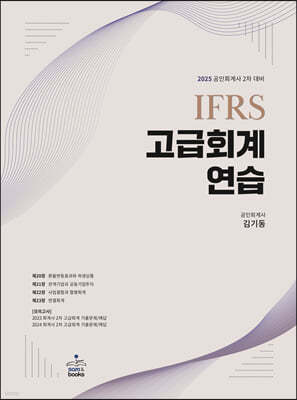 2025 IFRS 고급회계연습