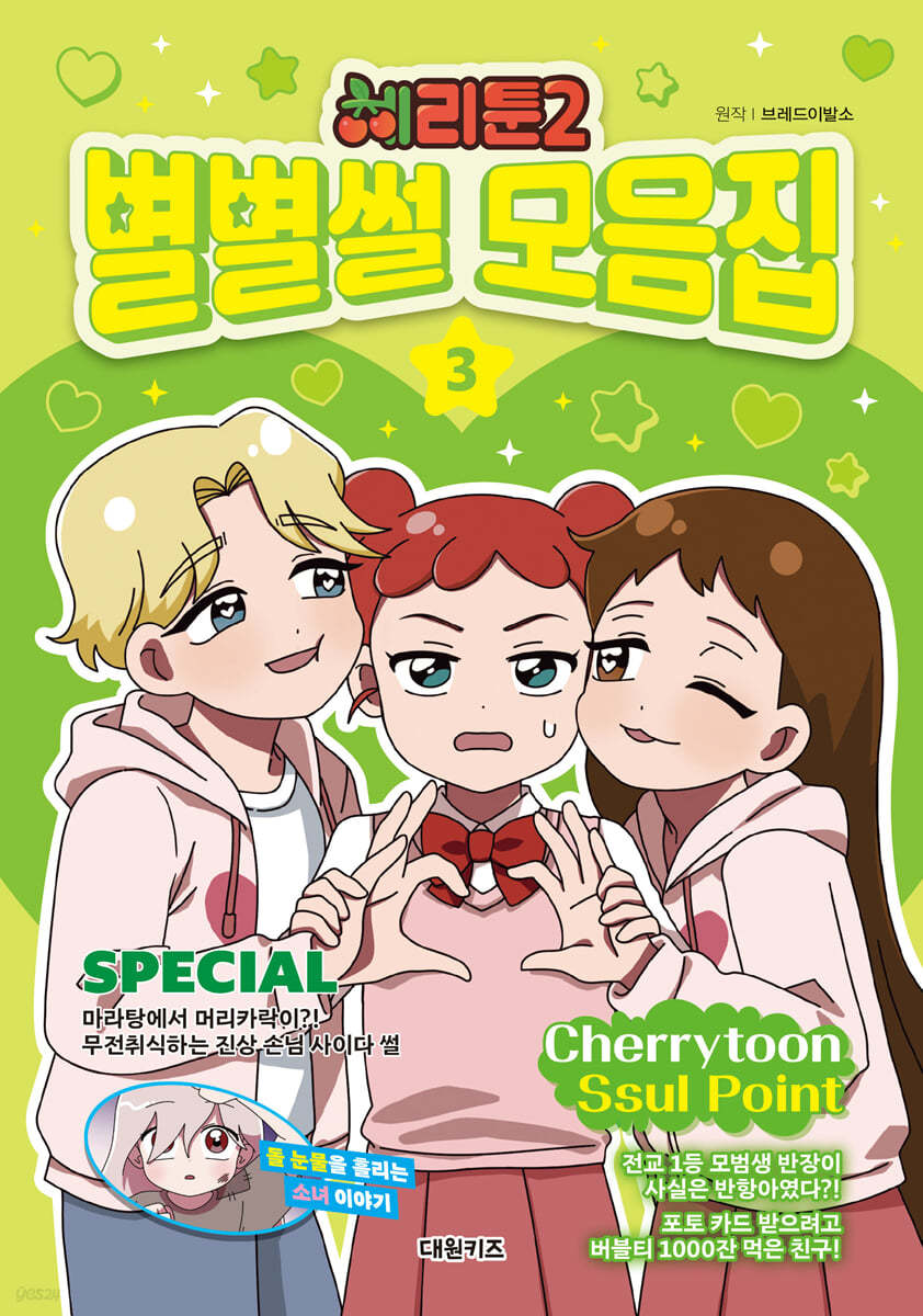 체리툰 시즌2 : 별별썰 모음집 3