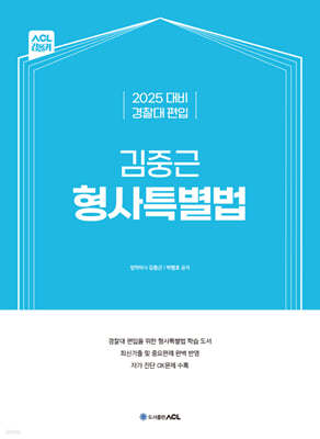 2025 ACL 경찰대 편입 김중근 형사특별법