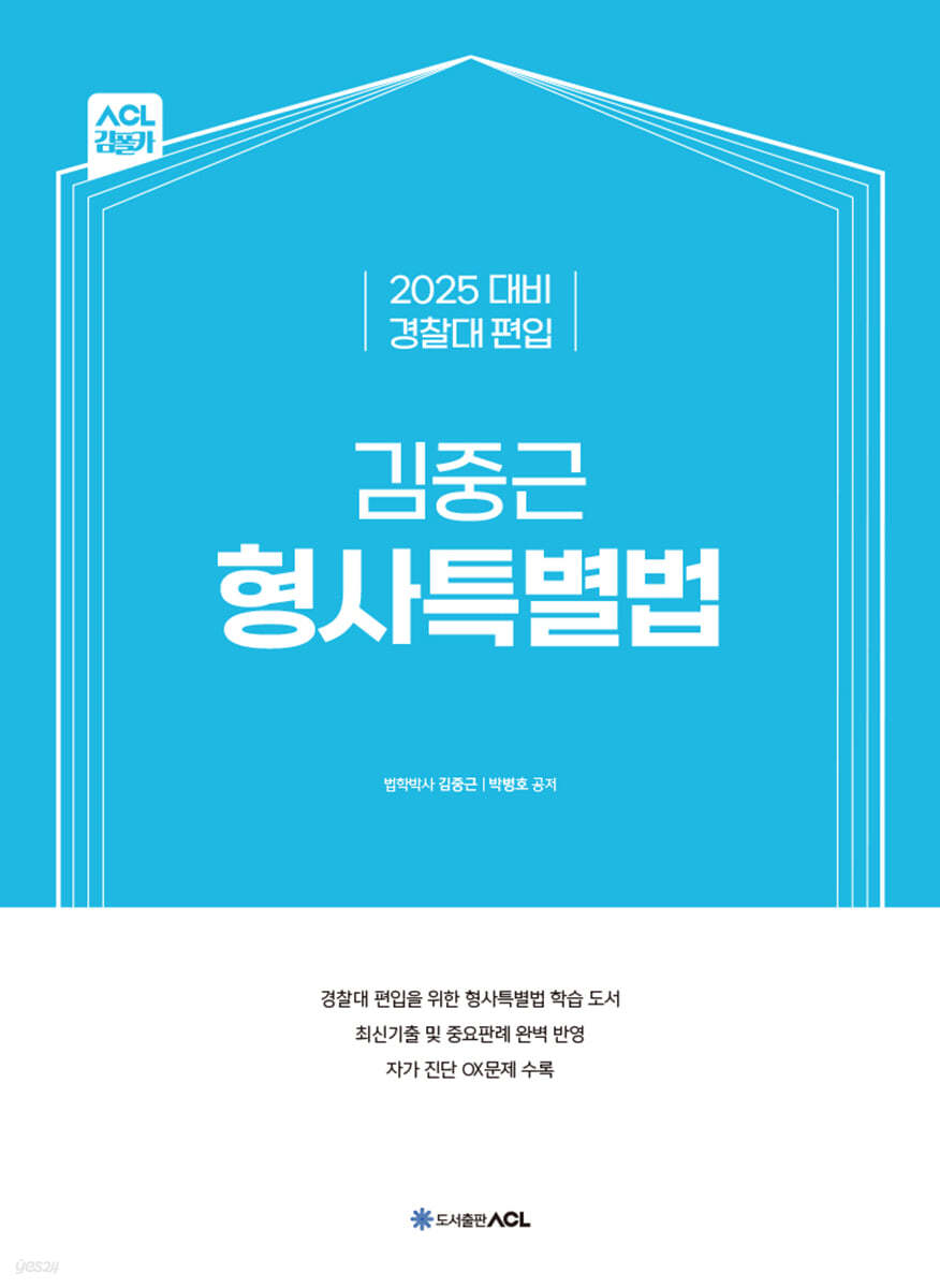 2025 ACL 경찰대 편입 김중근 형사특별법