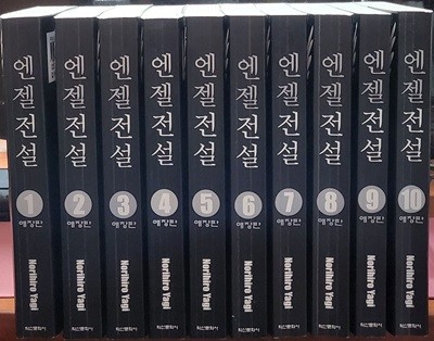 엔젤전설 애장판 1-10 완 (소장용)