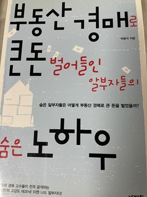 부동산 경매로 큰 돈 벌어들인 알부자들의 숨은 노하우