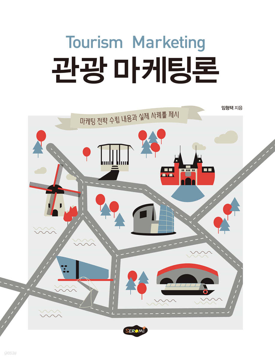 관광 마케팅론