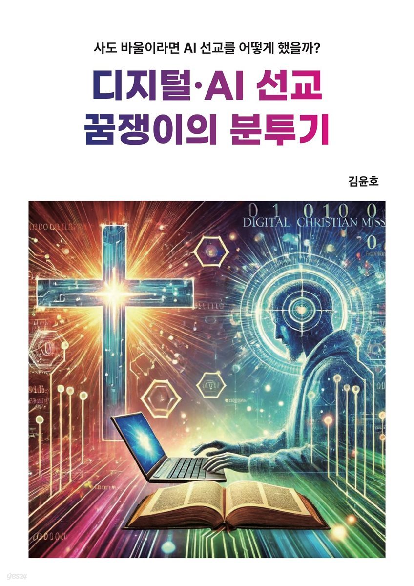 디지털·AI 선교 꿈쟁이의 분투기