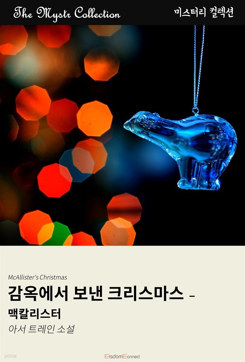 감옥에서 보낸 크리스마스 - 맥칼리스터 : Mystr 컬렉션 제514권