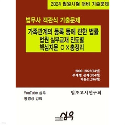 2024 법원시험 객관식 기출문제 가족관계의 등록등에 관한 법률-진도별 핵심지문 OX 총정리