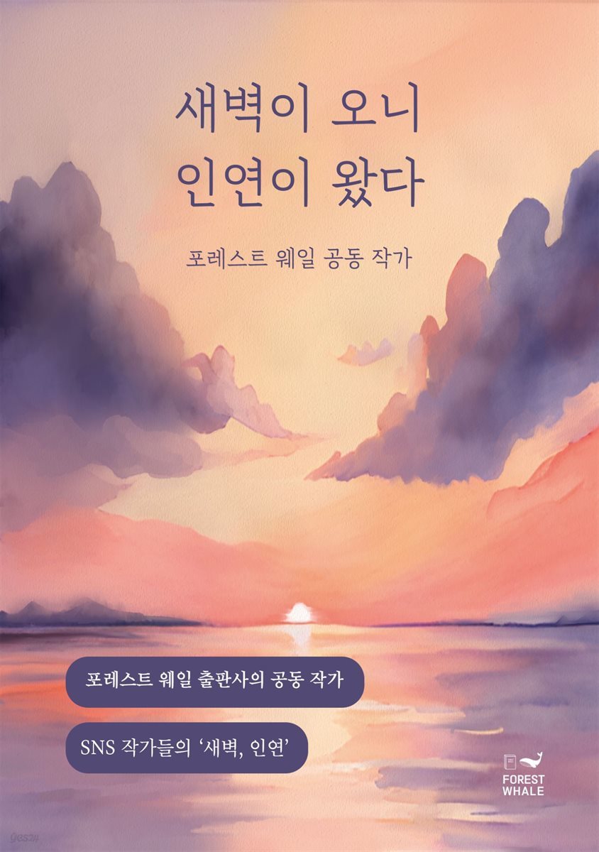 새벽이 오니 인연이 왔다