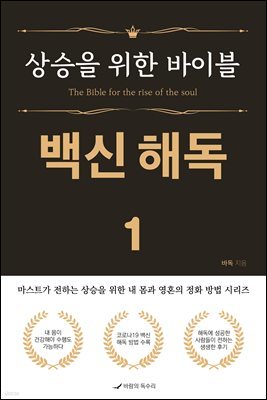 상승을 위한 바이블 1.백신 해독