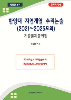 한양대 자연계열 수리논술 (2021~2025모의)