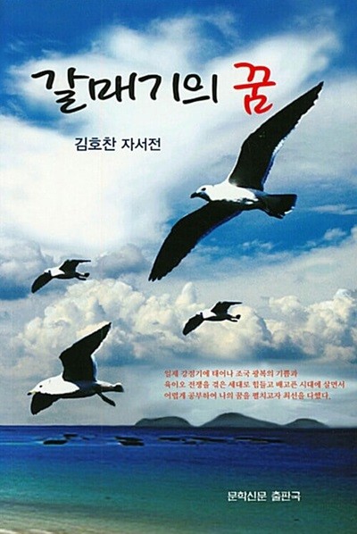 갈매기의 꿈 (김호찬 자서전)