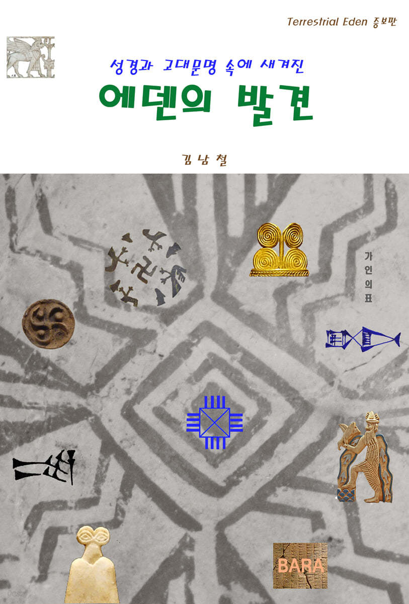 에덴의 발견
