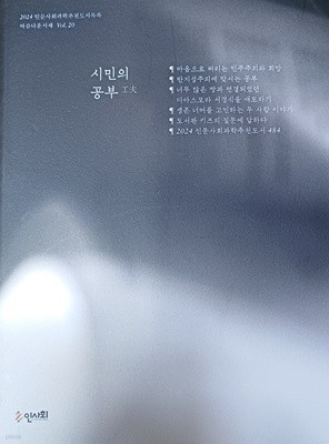 시민의 공부 (2024 인문사회과학추천도서목록 / 아름다운서재 통권 제20호)