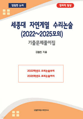 세종대 자연계열 수리논술 (2022~2025모의)