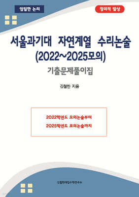 서울과기대 자연계열 수리논술 (2022~2025모의)